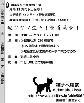 猫ナベ喫茶求人（怪人募集）.jpg